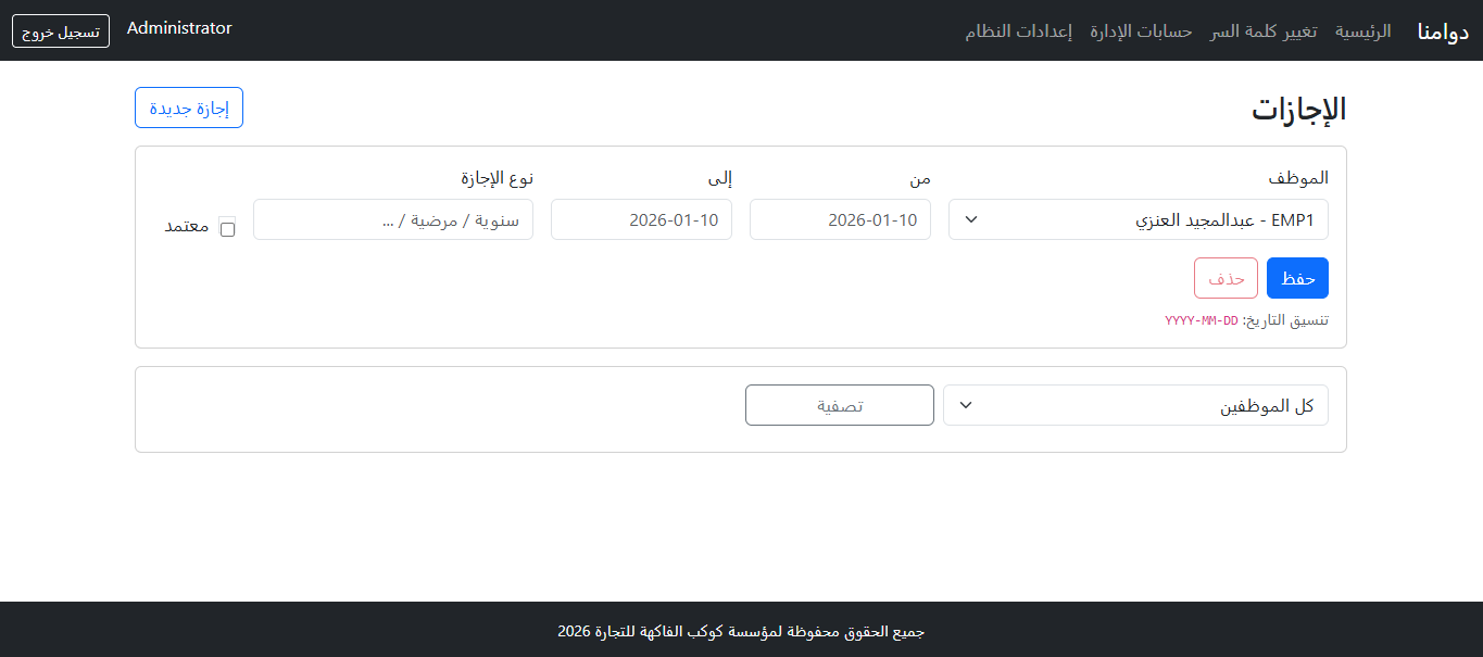 الإجازات - الأدمن