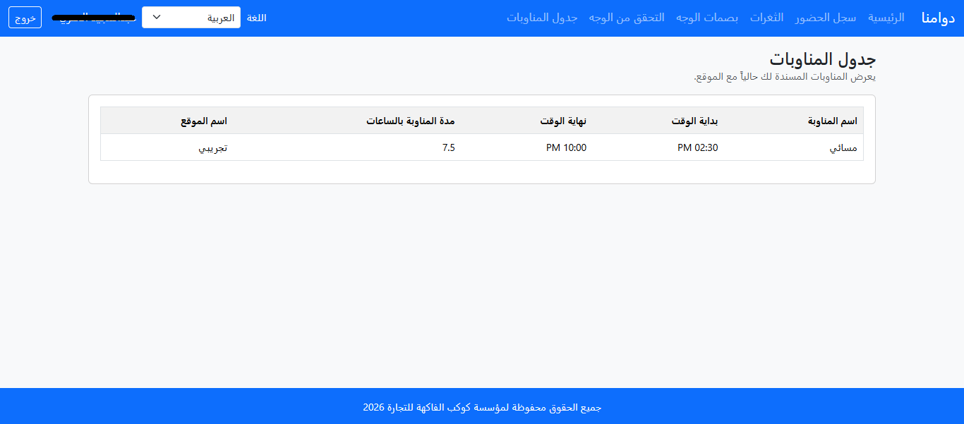 المناوبات - الموظف