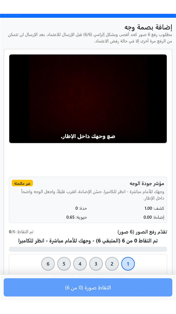 تسجيل بصمة الوجه - الموظف